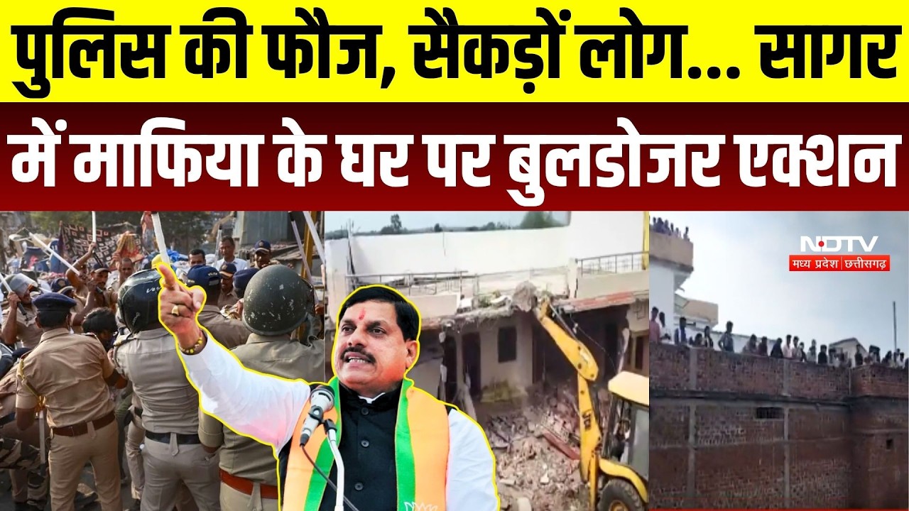 पुलिस की फौज, सैकड़ों लोग... सागर में माफिया के घर पर बुलडोजर एक्शन