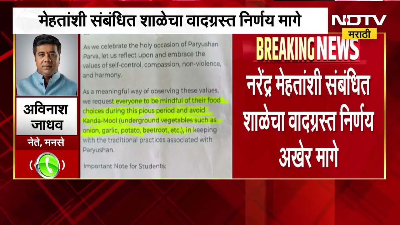 Mira-Bhayandar मधील शाळेचा वादग्रस्त निर्णय अखेर मागे, Avinash Jadhavयांची पहिली प्रतिक्रिया NDTV वर
