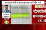 Mira-Bhayandar मधील शाळेचा वादग्रस्त निर्णय अखेर मागे, Avinash Jadhavयांची पहिली प्रतिक्रिया NDTV वर