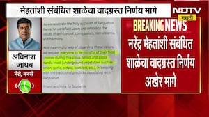 Mira-Bhayandar मधील शाळेचा वादग्रस्त निर्णय अखेर मागे, Avinash Jadhavयांची पहिली प्रतिक्रिया NDTV वर