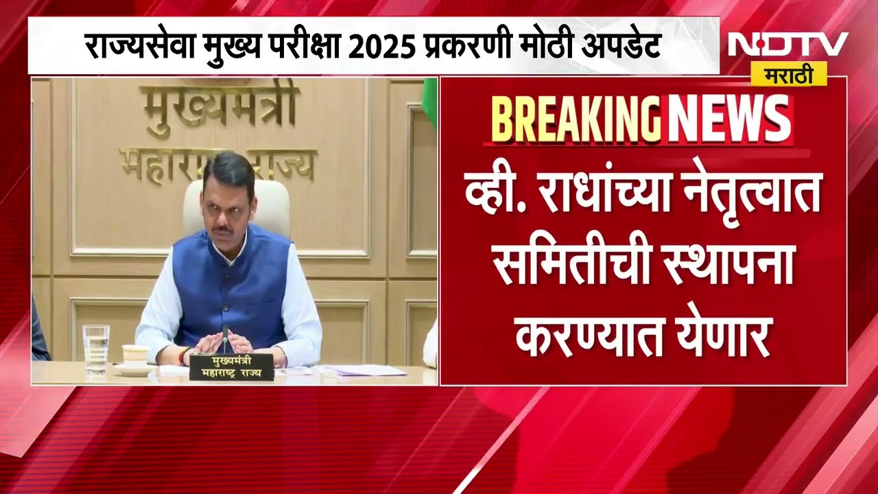 मोठी बातमी|MPSC विद्यार्थ्यांच्या मागण्या CM Devendra Fadnavis यांच्याकडून मान्य MPSC Paperleak Case