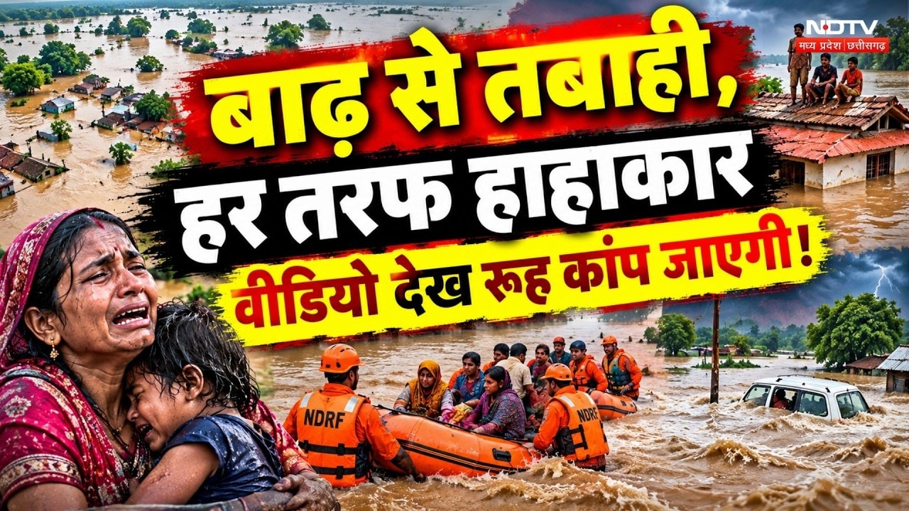 बाढ़ से तबाही, हर तरफ हाहाकार... वीडियो देख रूह कांप जाएगी!