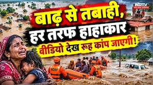 बाढ़ से तबाही, हर तरफ हाहाकार... वीडियो देख रूह कांप जाएगी!