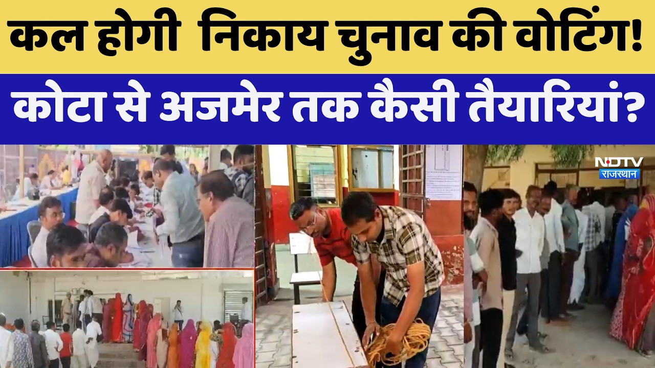 Nikay Chunav: कल होगी Voting, Kota से Ajmer तक कैसी तैयारियां? | BJP | Congress