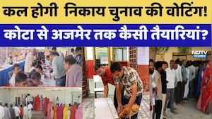 Nikay Chunav: कल होगी Voting, Kota से Ajmer तक कैसी तैयारियां? | BJP | Congress