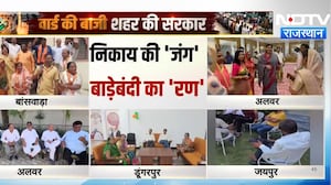 निकाय चुनाव से पहले चरणबंदी शुरू! अलवर-डूंगरपुर-जयपुर में होटल-रिसॉर्ट में शिफ्ट