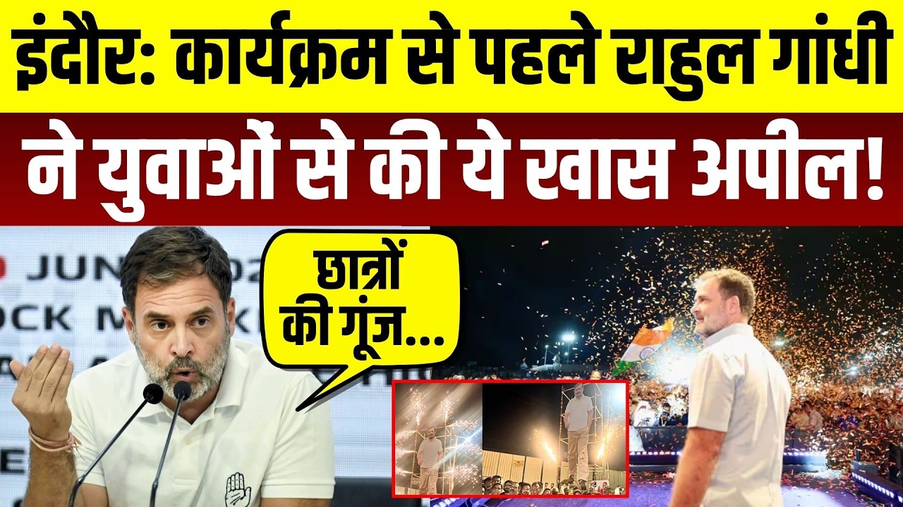 इंदौर: कार्यक्रम से पहले राहुल गांधी ने युवाओं से की ये खास अपील!
