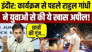 इंदौर: कार्यक्रम से पहले राहुल गांधी ने युवाओं से की ये खास अपील!