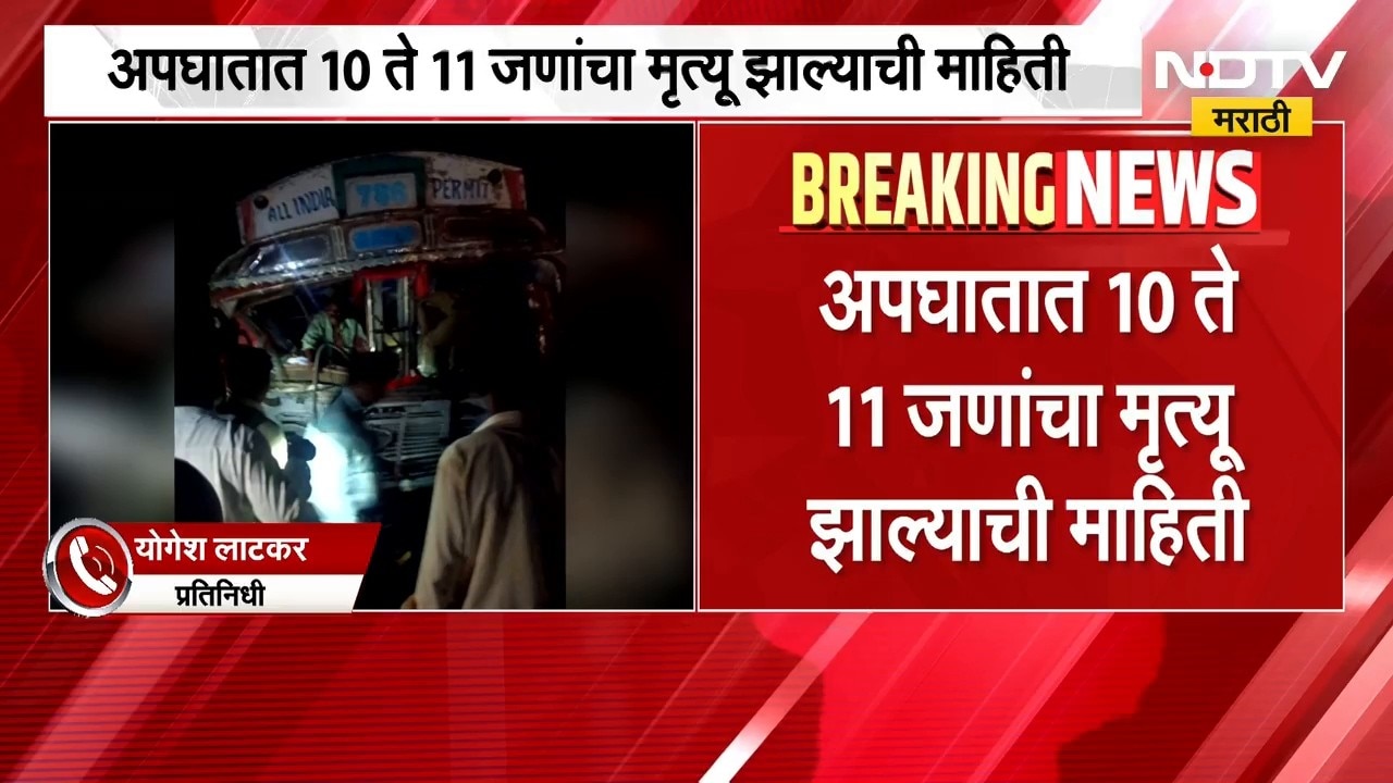 Nanded- भोकर महामार्गावर भीषण अपघात, अपघातात 10 ते 11 जणांचा मृत्यू | NDTV Marathi
