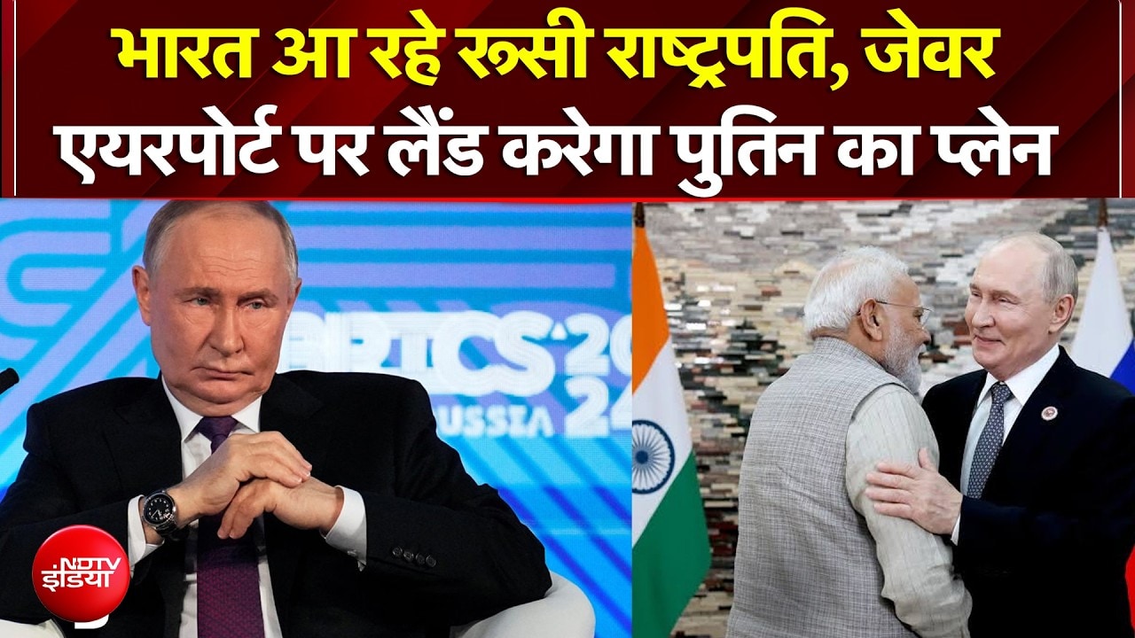 BRICS Summit 2026 : भारत आ रहे रूसी राष्ट्रपति, जेवर एयरपोर्ट पर करेगा पुतिन का प्लेन