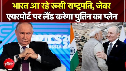 BRICS Summit 2026 : भारत आ रहे रूसी राष्ट्रपति, जेवर एयरपोर्ट पर करेगा पुतिन का प्लेन