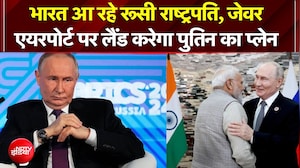 BRICS Summit 2026 : भारत आ रहे रूसी राष्ट्रपति, जेवर एयरपोर्ट पर करेगा पुतिन का प्लेन