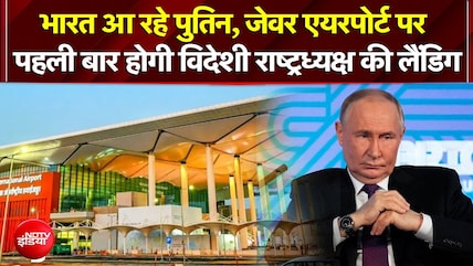 भारत आ रहे पुतिन, जेवर एयरपोर्ट पर पहली बार होगी विदेशी राष्ट्रध्यक्ष की लैंडिग