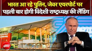 भारत आ रहे पुतिन, जेवर एयरपोर्ट पर पहली बार होगी विदेशी राष्ट्रध्यक्ष की लैंडिग