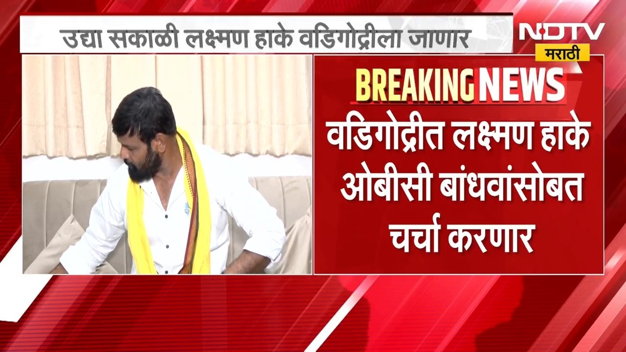Laxman Hake उद्या सकाळी १० वाजता वडिगोद्रीला जाणार, OBC बांधवांशी करणार चर्चा | NDTV Marathi
