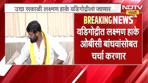 Laxman Hake उद्या सकाळी १० वाजता वडिगोद्रीला जाणार, OBC बांधवांशी करणार चर्चा | NDTV Marathi
