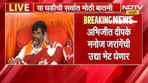 Abhijeet Dipke उद्या दुपारी 12 वाजता Manoj Jarange Patil यांची भेट घेणार | NDTV Marathi