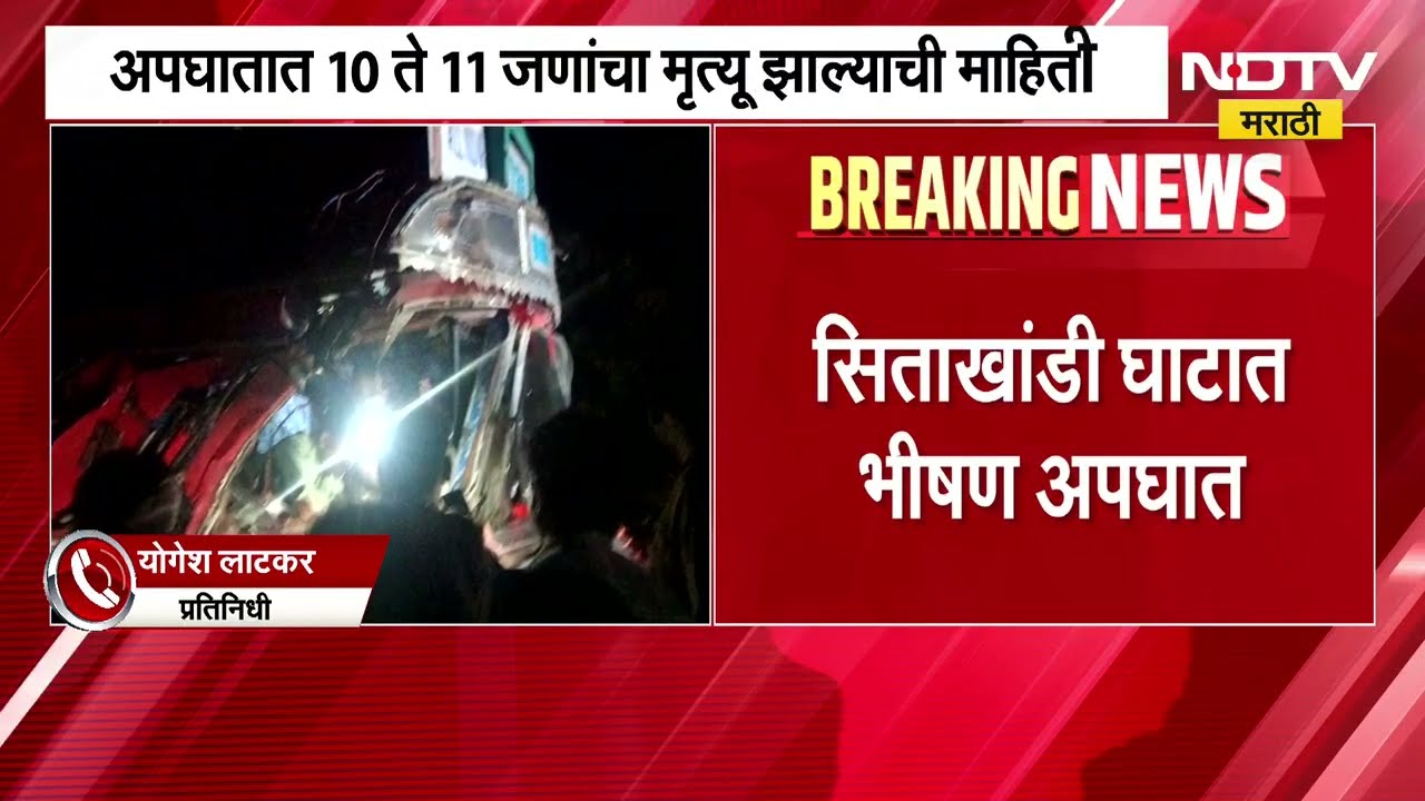 Nanded Accident| नांदेड-भोकर महामार्गावर भीषण अपघात, अपघातात 10 ते 11 जणांचा मृत्यू | NDTV Marathi