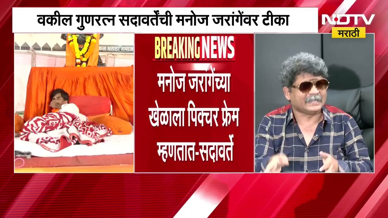 फटा पोस्टर निकला हिरो अशी जरांगेंची स्थिती, Gunratna Sadavarte यांची Manoj Jarange यांच्यावर टीका