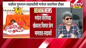 फटा पोस्टर निकला हिरो अशी जरांगेंची स्थिती, Gunratna Sadavarte यांची Manoj Jarange यांच्यावर टीका