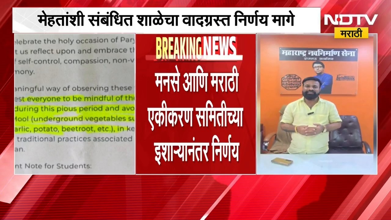 Mira-Bhayandar मधील Narendra Mehta संबंधित शाळेचा वादग्रस्त निर्णय अखेर मागे | NDTV Marathi