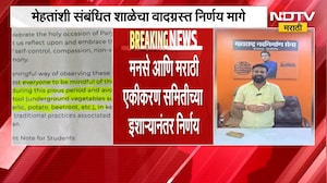 Mira-Bhayandar मधील Narendra Mehta संबंधित शाळेचा वादग्रस्त निर्णय अखेर मागे | NDTV Marathi