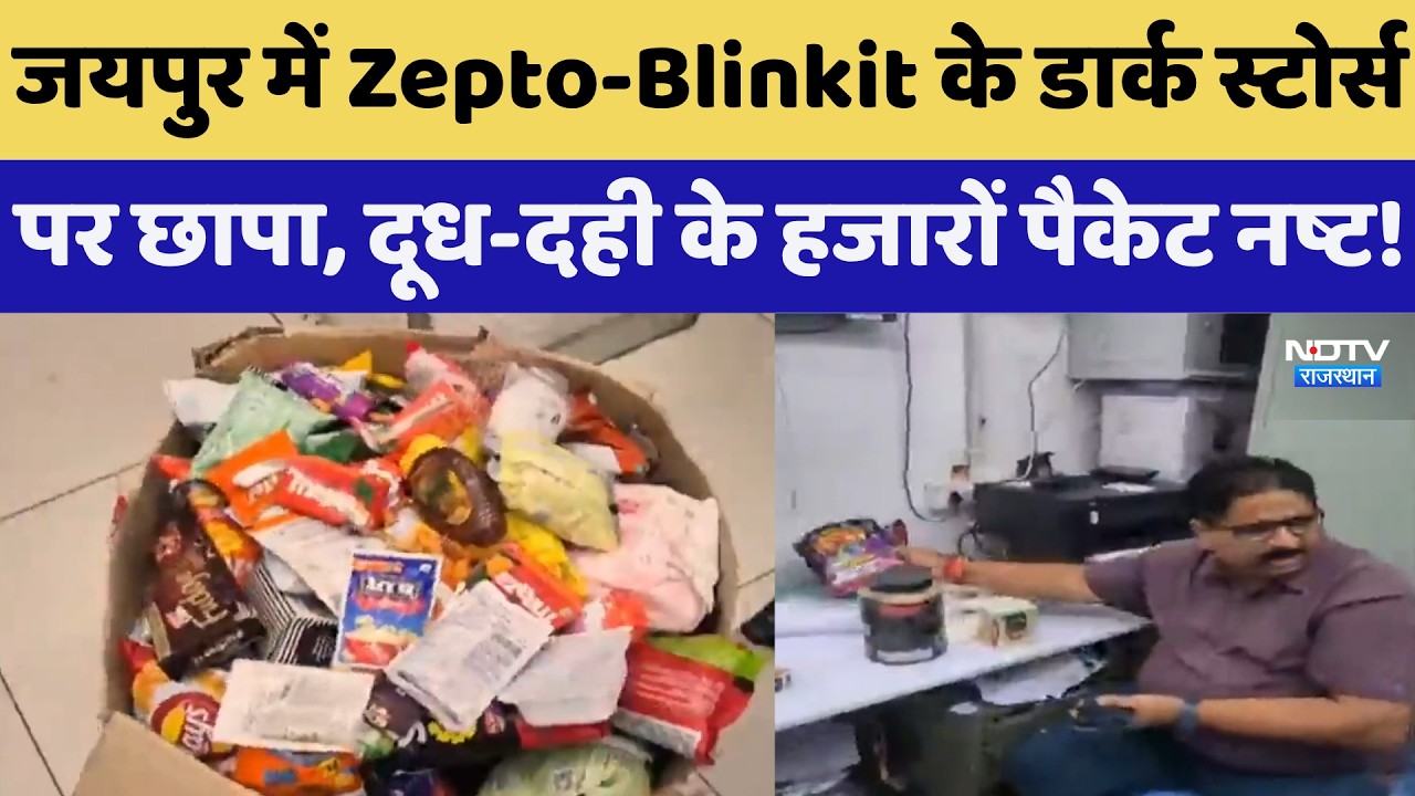 जयपुर में ज़ेप्टो-ब्लिंकिट पर बड़ा एक्शन! हजारों पचास लाख नष्ट, हुआ बड़ा खुलासा | शीर्ष समाचार