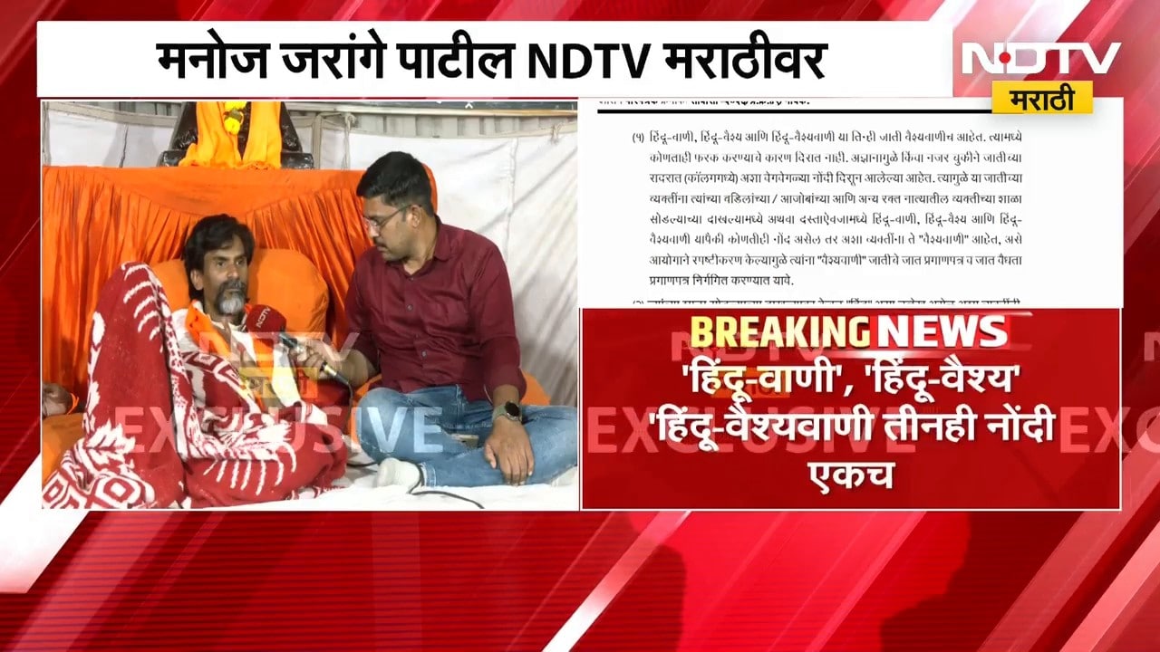 'हिंदू वाणी', 'हिंदू वैश्य', हे वैश्यवाणीच; सरकारचा GR, Manoj Jarange Patil यांची प्रतिक्रिया | NDTV
