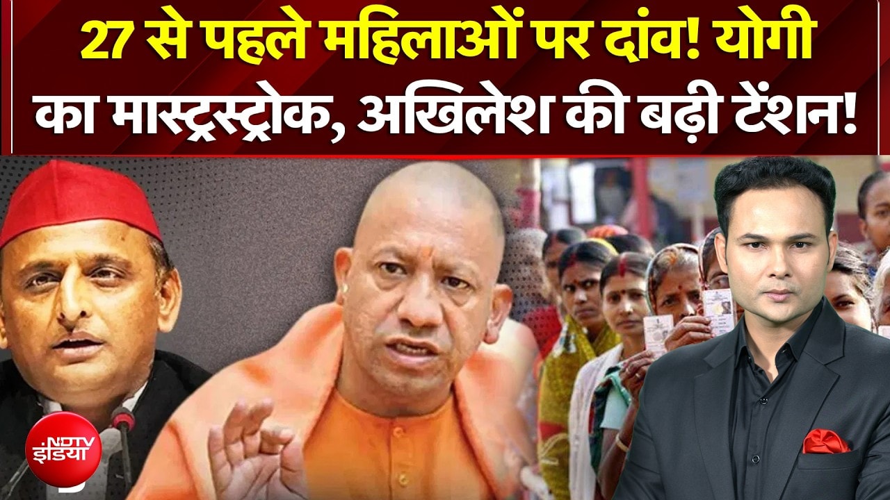 27 से पहले महिलाओं पर दांव! योगी का मास्ट्रस्ट्रोक, अखिलेश की बढ़ी टेंशन!
