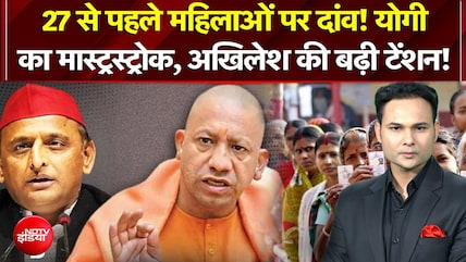 27 से पहले महिलाओं पर दांव! योगी का मास्ट्रस्ट्रोक, अखिलेश की बढ़ी टेंशन!