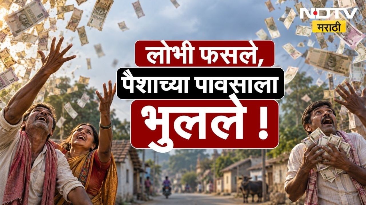 Special Report| 15 कोटी रुपयांचा पाऊस पाडण्याचे आमिष, पैशांच्या लोभामुळे पीडीतांची फसवणूक