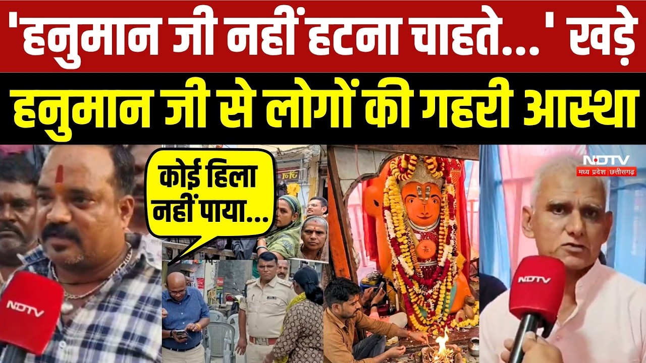 'हनुमान जी नहीं हटना चाहते..' खड़े हनुमान जी से लोगों की गहरी आस्था
