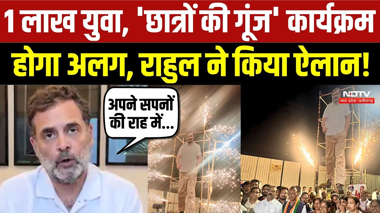 1 लाख युवा, 'छात्रों की गूंज' कार्यक्रम होगा अलग, राहुल ने किया ऐलान!