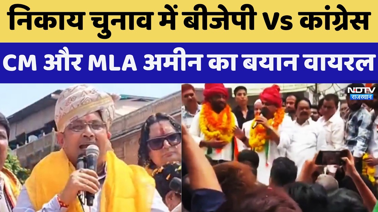 निकाय चुनाव में बीजेपी बनाम कांग्रेस, सीएम भजनलाल और विधायक अमीन का बयान वायरल | राजनीतिक समाचार