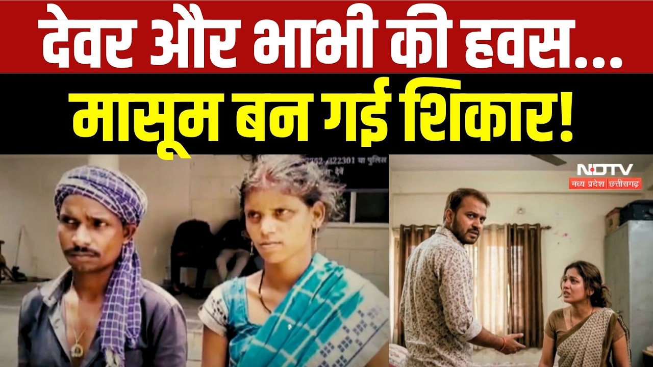 देवर और भाभी की हवस...मासूम बन गई शिकार!