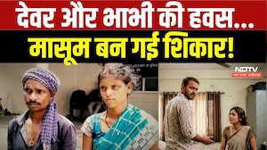 देवर और भाभी की हवस...मासूम बन गई शिकार!