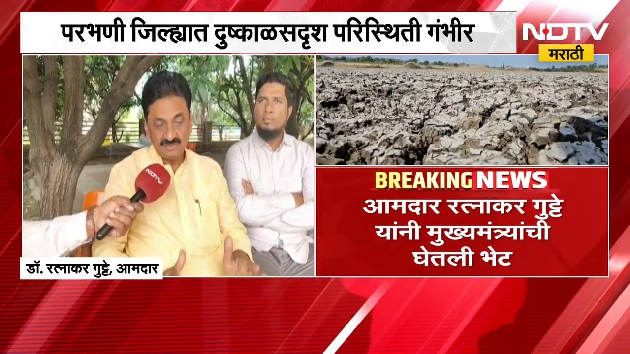 Parbhani जिल्ह्यात दुष्काळसदृश्य परिस्थिती, Ratnakar Gutte यांच्याकडून दुष्काळ जाहीर करण्याची मागणी