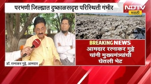 Parbhani जिल्ह्यात दुष्काळसदृश्य परिस्थिती, Ratnakar Gutte यांच्याकडून दुष्काळ जाहीर करण्याची मागणी