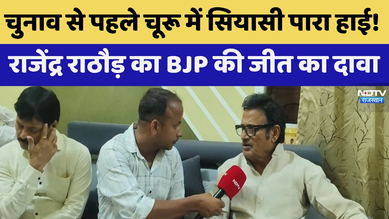 निकाय चुनाव से पहले चूरू में सबसे पहले पारा हाई! राजेंद्र राठौड़ का बीजेपी की जीत का दावा | ताजा खबर