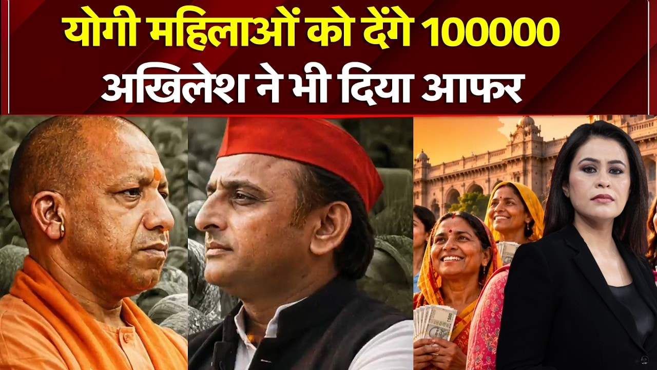 योगी महिलाओं को देंगे 100000, अखिलेश ने भी दिया आफर