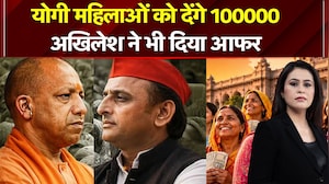 योगी महिलाओं को देंगे 100000, अखिलेश ने भी दिया आफर