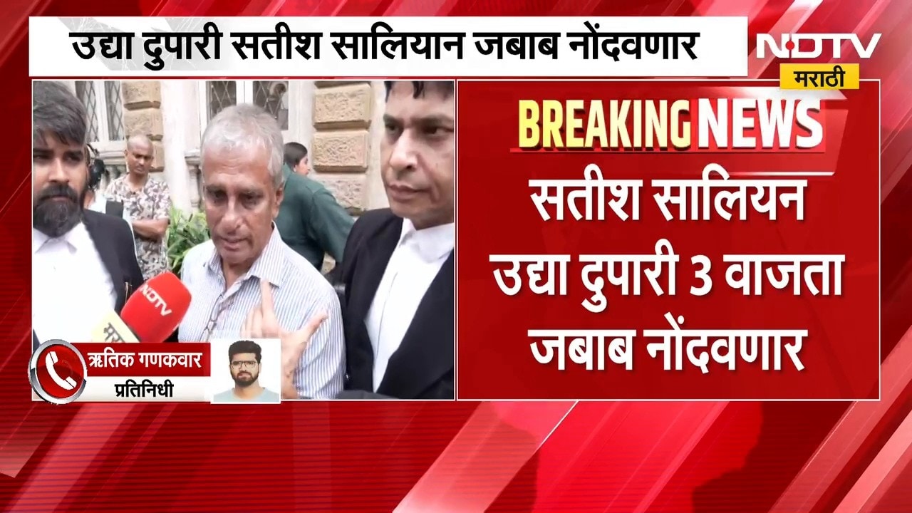 Disha Salian Case | Satish Salian आरोपी म्हणून जबाबात कोणाकोणाचे नाव घेणार याकडे सर्वांचं लक्ष