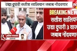 Disha Salian Case | Satish Salian आरोपी म्हणून जबाबात कोणाकोणाचे नाव घेणार याकडे सर्वांचं लक्ष