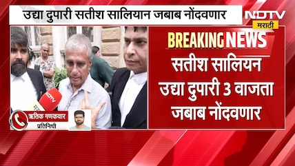 Disha Salian Case | Satish Salian आरोपी म्हणून जबाबात कोणाकोणाचे नाव घेणार याकडे सर्वांचं लक्ष