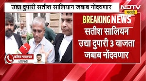 Disha Salian Case | Satish Salian आरोपी म्हणून जबाबात कोणाकोणाचे नाव घेणार याकडे सर्वांचं लक्ष
