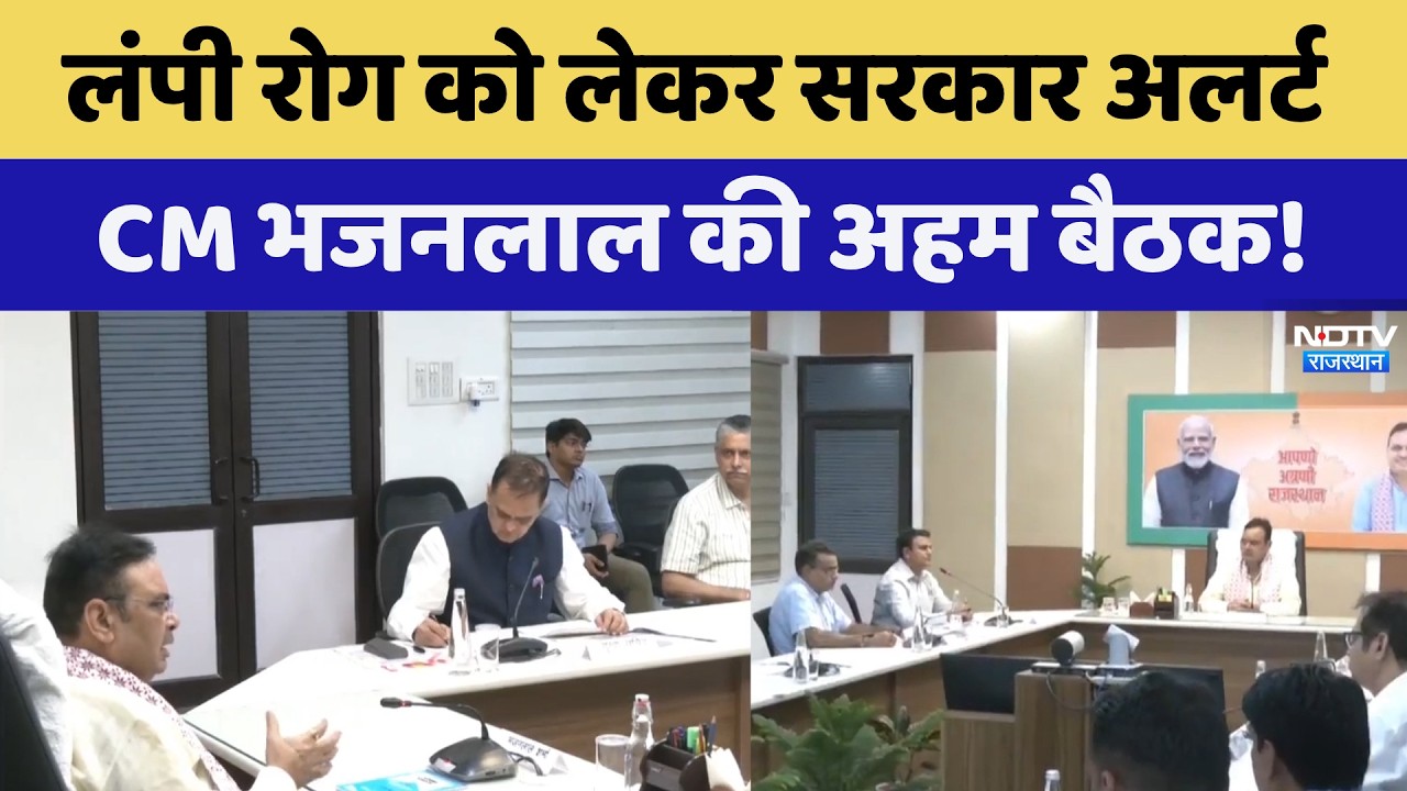 लम्पी स्किन डिजीज को लेकर सरकार अलर्ट, सीएम भजनलाल की अहम बैठक! | आज की ताजा खबर