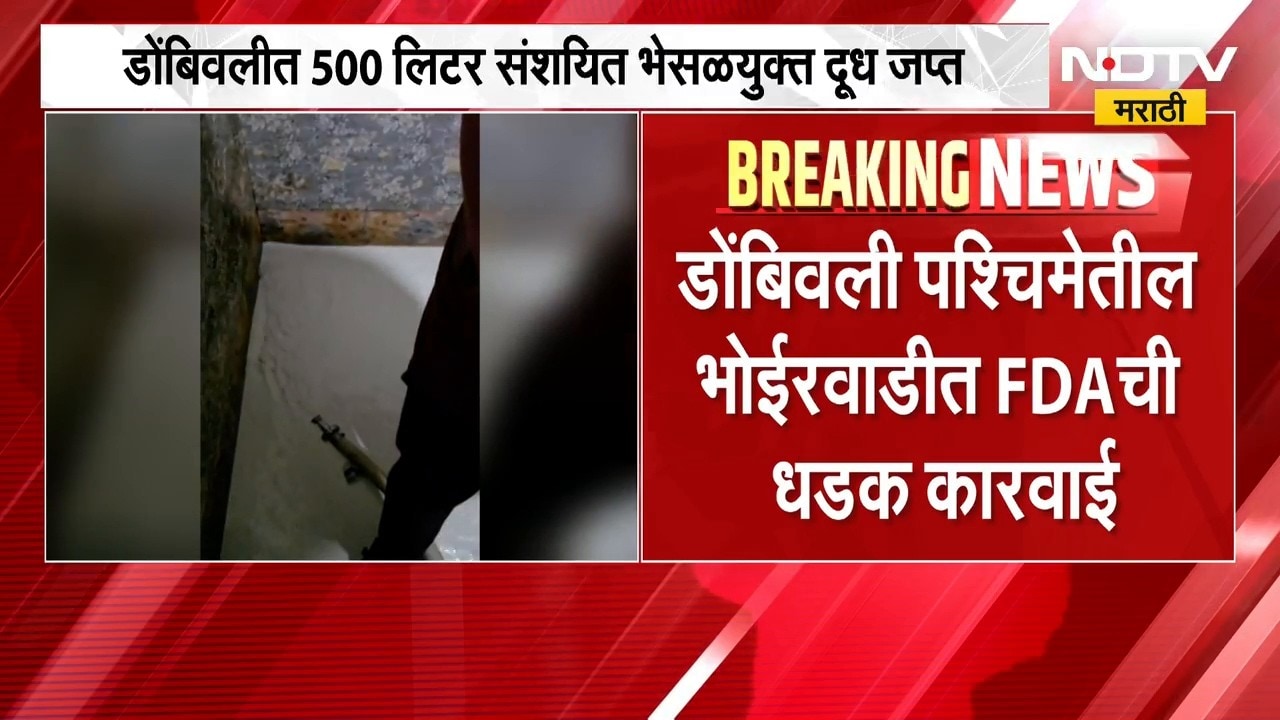 Dombivli मध्ये FDA ची मोठी कारवाई, 500 लिटर संशयित भेसळयुक्त दूध जप्त, भेसळयुक्त दूध नष्ट