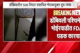 Dombivli मध्ये FDA ची मोठी कारवाई, 500 लिटर संशयित भेसळयुक्त दूध जप्त, भेसळयुक्त दूध नष्ट