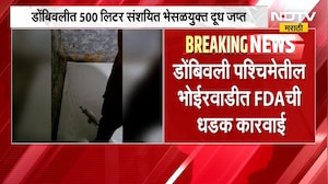 Dombivli मध्ये FDA ची मोठी कारवाई, 500 लिटर संशयित भेसळयुक्त दूध जप्त, भेसळयुक्त दूध नष्ट
