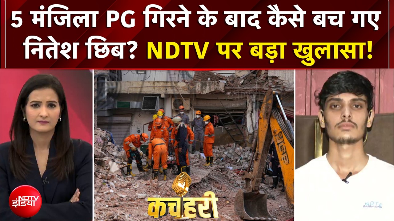 500 टन मलबे में दबे नीतेश की बची जान, सत्य निकेतन हादसे की चमत्कारिक कहानी